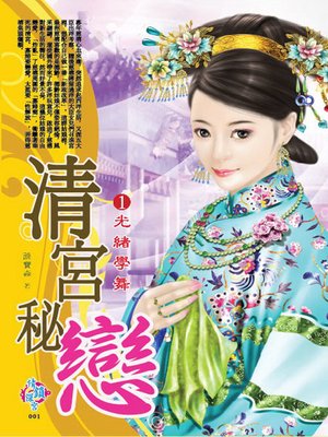 cover image of 清宮秘戀1